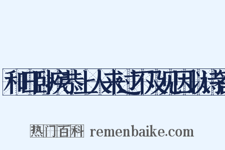 和日卧疾恭上人来过不及见因以诗答是什么意思的图片